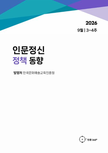 2026년 9월 3주-9월 4주 인문정신 정책 동향 보고서