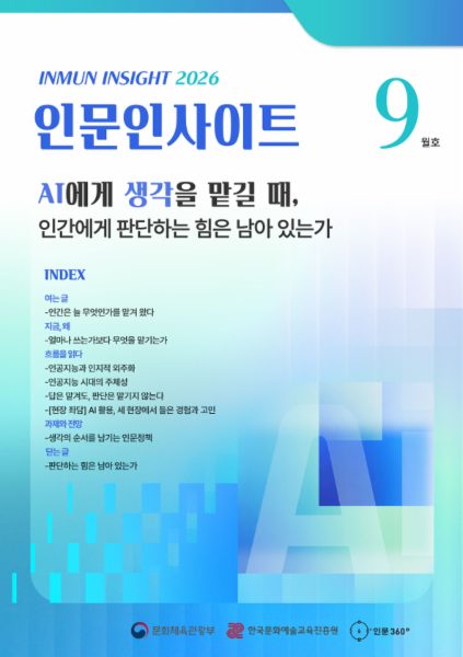 2026년 9월호 인문 인사이트 'AI에게 생각을 맡길 때, 인간에게 판단하는 힘은 남아 있는가'