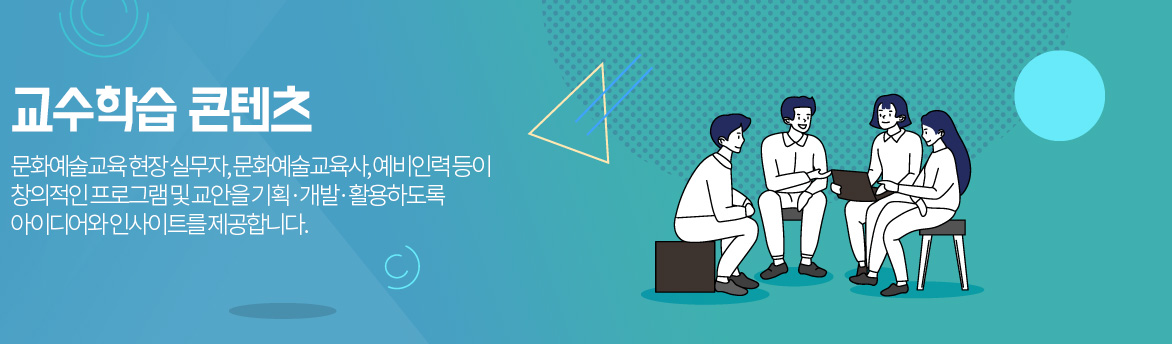 교수학습 콘텐츠